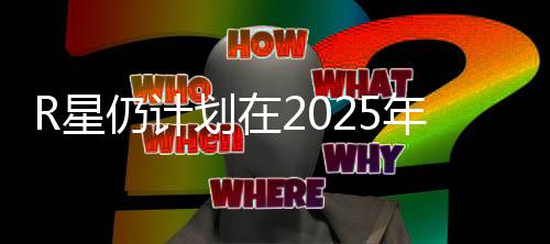 R星仍計(jì)劃在2025年發(fā)布《GTA6》 不會跳票？