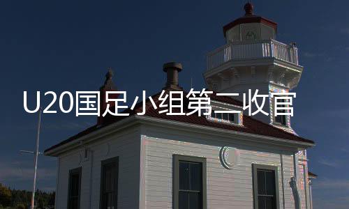 U20國足小組第二收官，惜敗澳大利亞，展現(xiàn)潛力與未來展望
