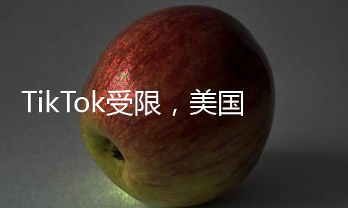 TikTok受限，美國(guó)網(wǎng)友紛紛轉(zhuǎn)戰(zhàn)小紅書