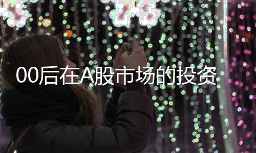00后在A股市場的投資奇跡，實現(xiàn)人生首個5000萬