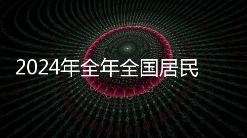 2024年全年全國居民消費價格比上年上漲0.2%