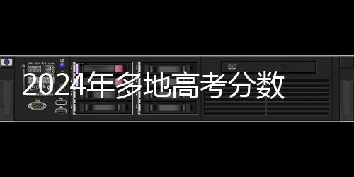 2024年多地高考分數(shù)已可查：微信、支付寶查分攻略來了