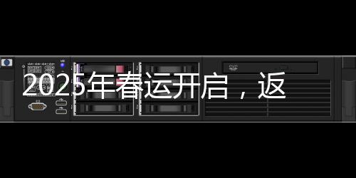 2025年春運開啟，返鄉(xiāng)潮下的新挑戰(zhàn)與應(yīng)對之策